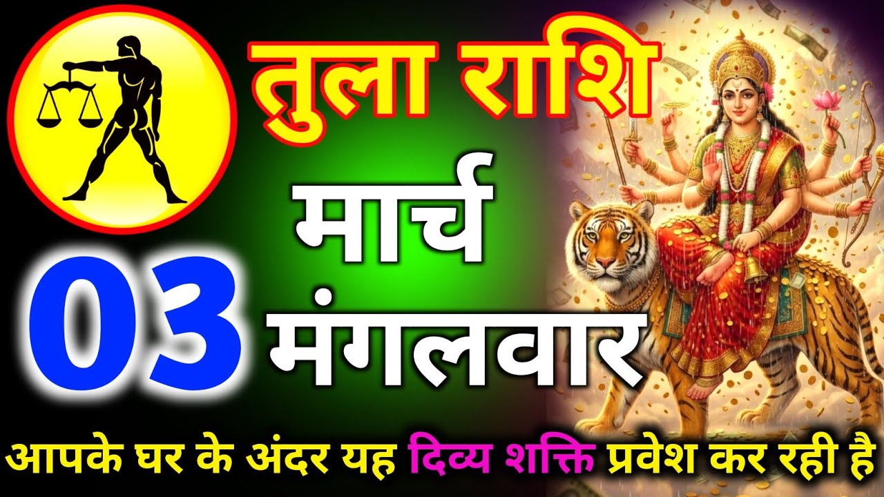 तुला राशि 21 फरवरी दिन शनिवार आपके घर के अंदर यह दिव्य शक्ति प्रवेश कर रही है/tula rashi 