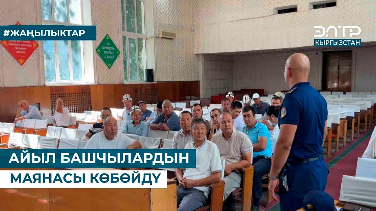 АЙЫЛ БАШЧЫЛАРДЫН МАЯНАСЫ КӨБӨЙДҮ