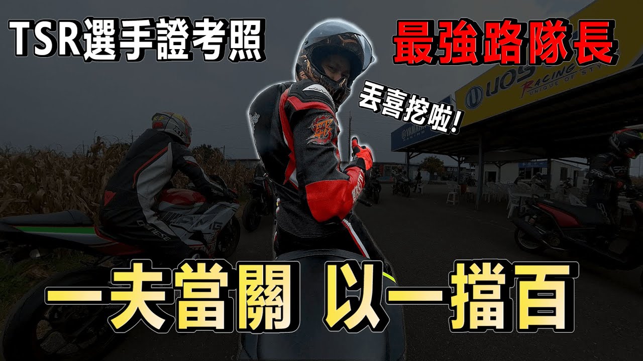 背負著金主們的壓力去考TSR選手證！考一考莫名其妙化身路隊長！？｜Muc-off奈米小菜雞車隊