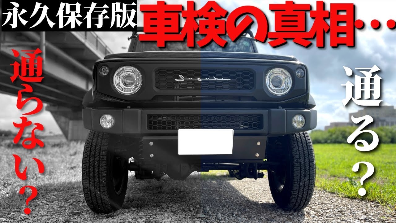 【ご報告】 新型ジムニーシエラ カスタム状態でディーラー車検を受けた結果… !!【JB64/JB74】