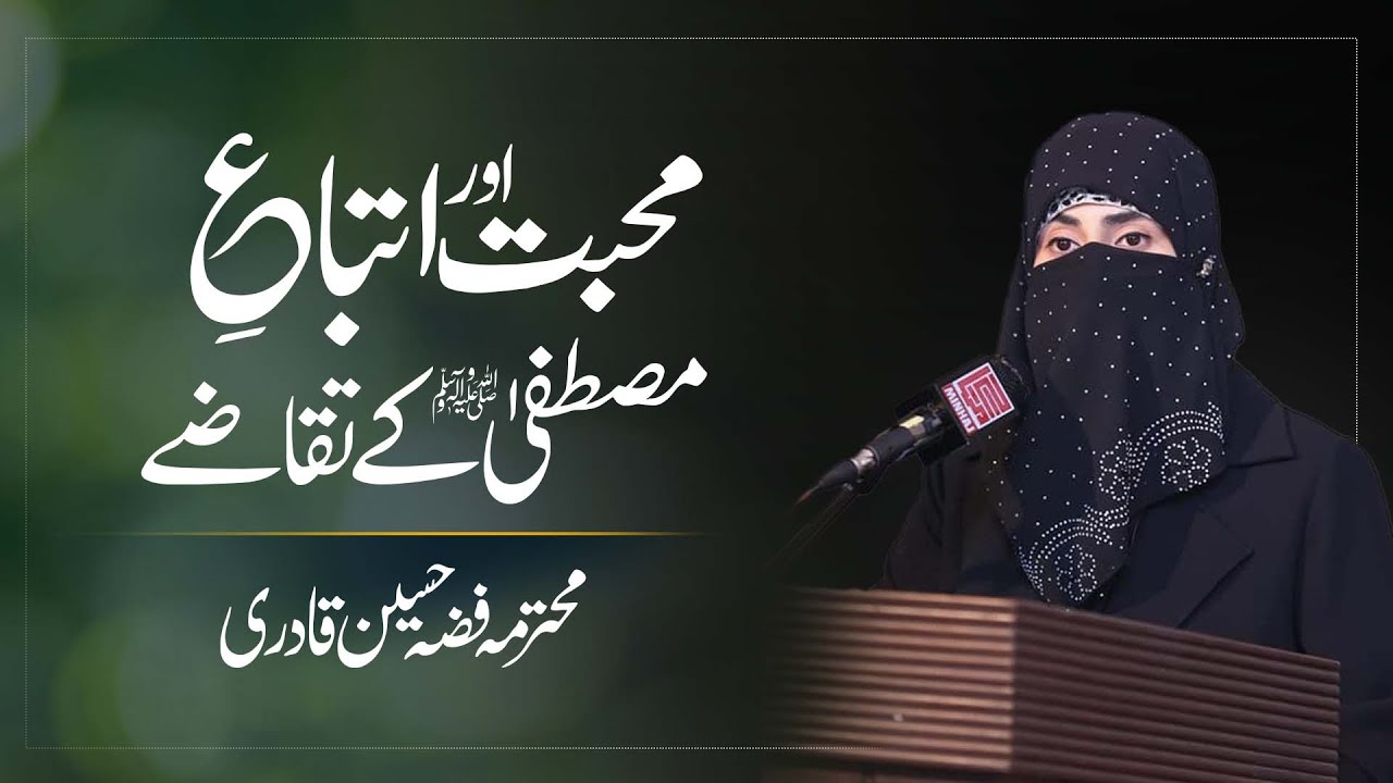 Mohabbat aur Itba e Mustafa ﷺ k Taqazy | Fizzah Hussain Qadri