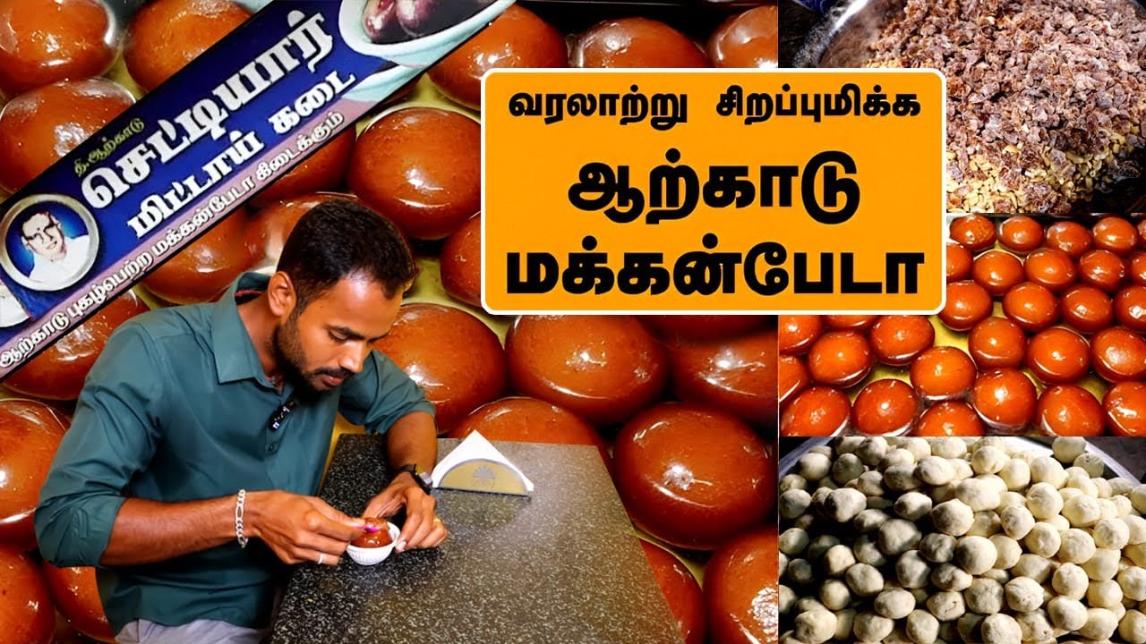Arcot Chettiar Sweet | 200 Years old Makkan peda | ஆற்காடு மக்கன் பேடா
