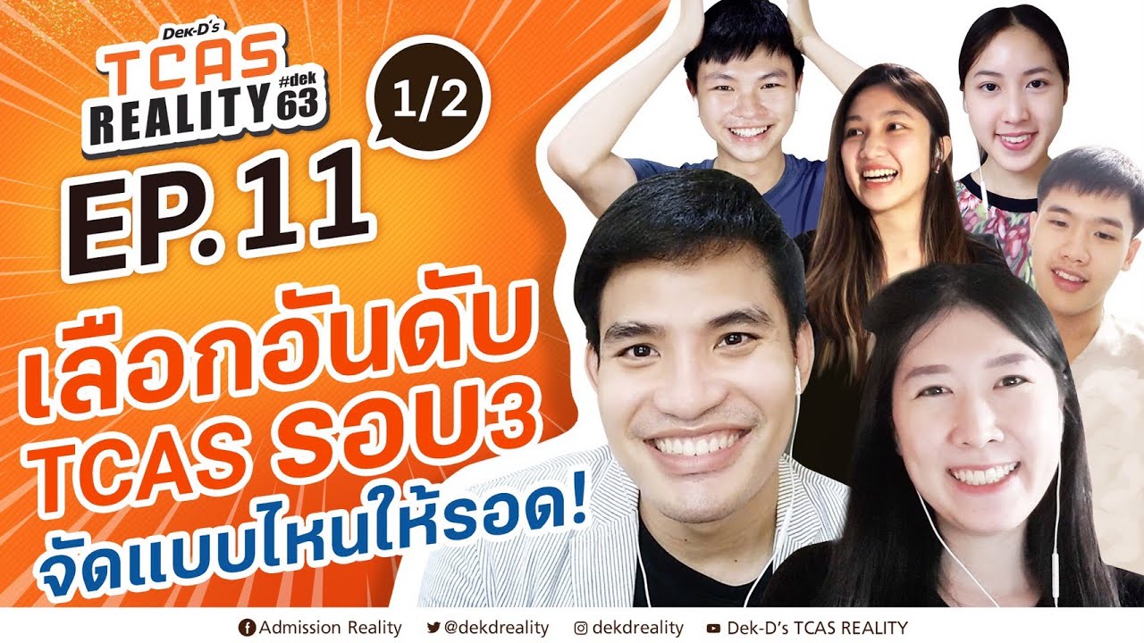 EP.11 เลือกอันดับ TCAS รอบ 3 จัดแบบไหนให้รอด! [1/2] #TCASREALITY #Dek63