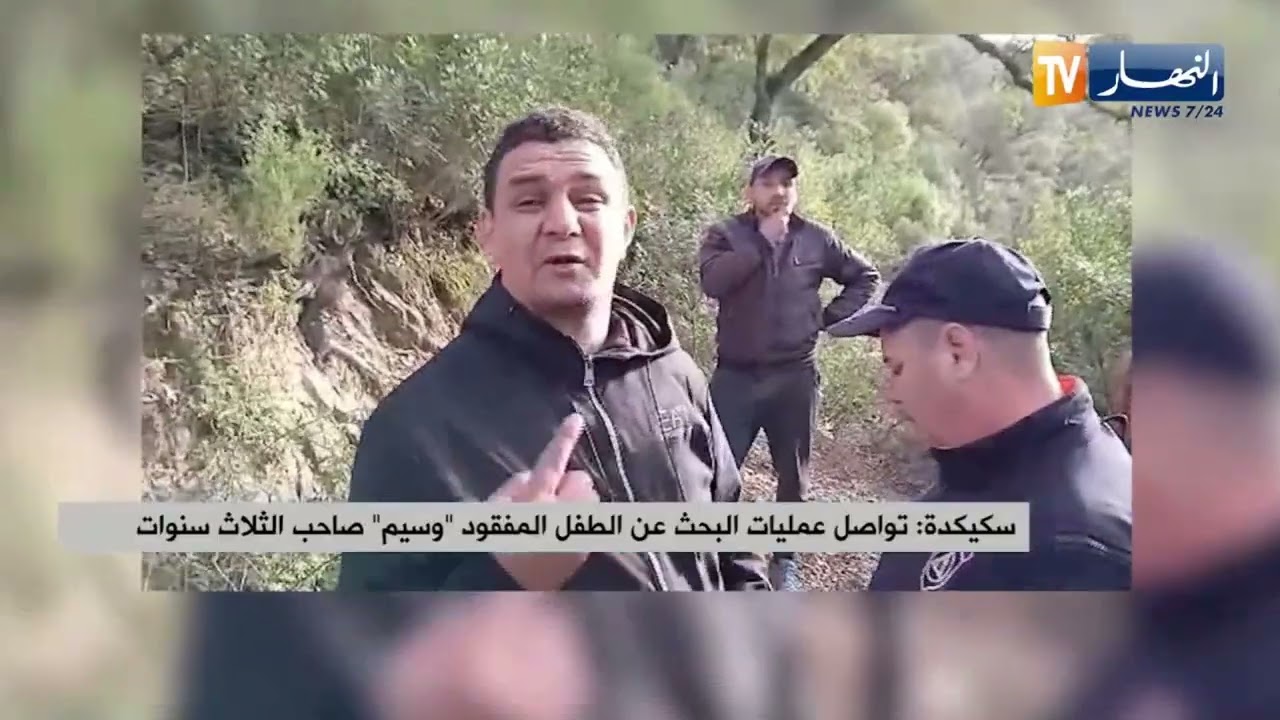 سكيكدة : تواصل عمليات البحث عن الطفل المفقود وسيم صاحب الثلاث سنوات