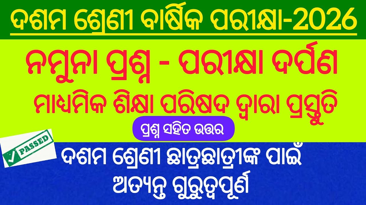 10th Class Board Exam-2026 Question and Answer/ଦଶମ ଶ୍ରେଣୀ ବାର୍ଷିକ ପରୀକ୍ଷା ପ୍ରଶ୍ନ ଏବଂ ଉତ୍ତର/MIL