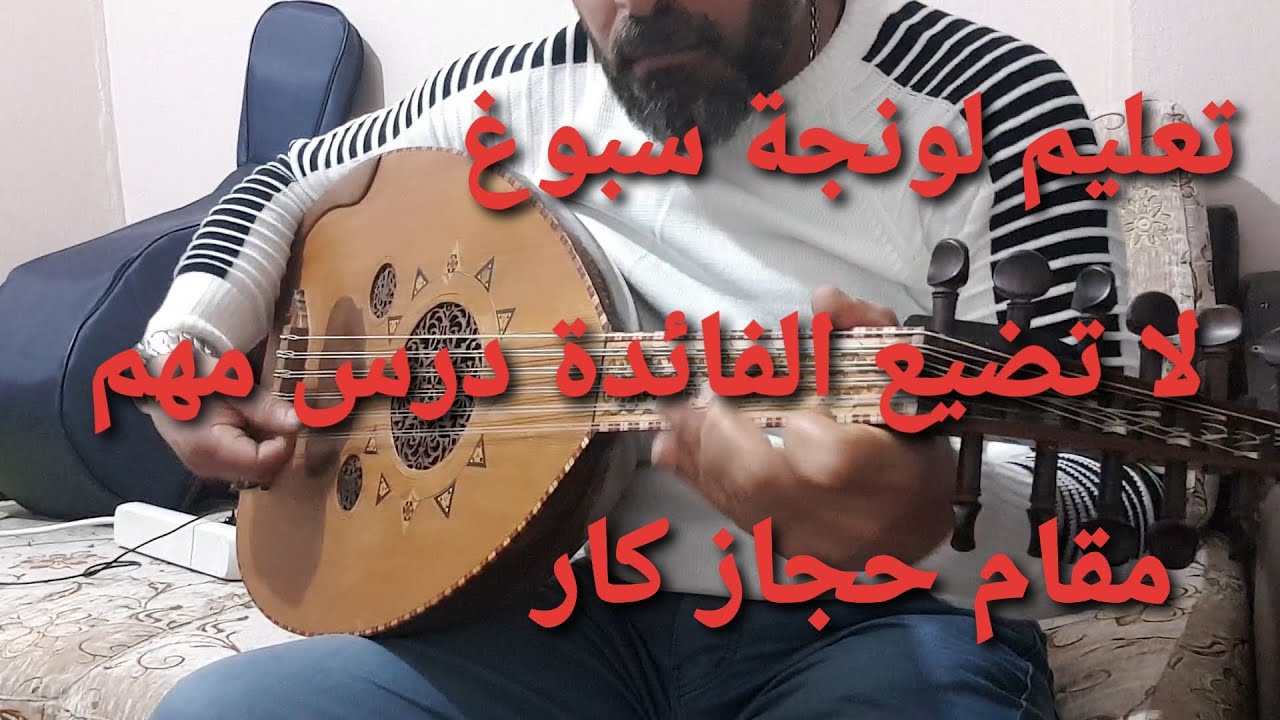 تعليم لونجة سبوغ مقام حجاز كار