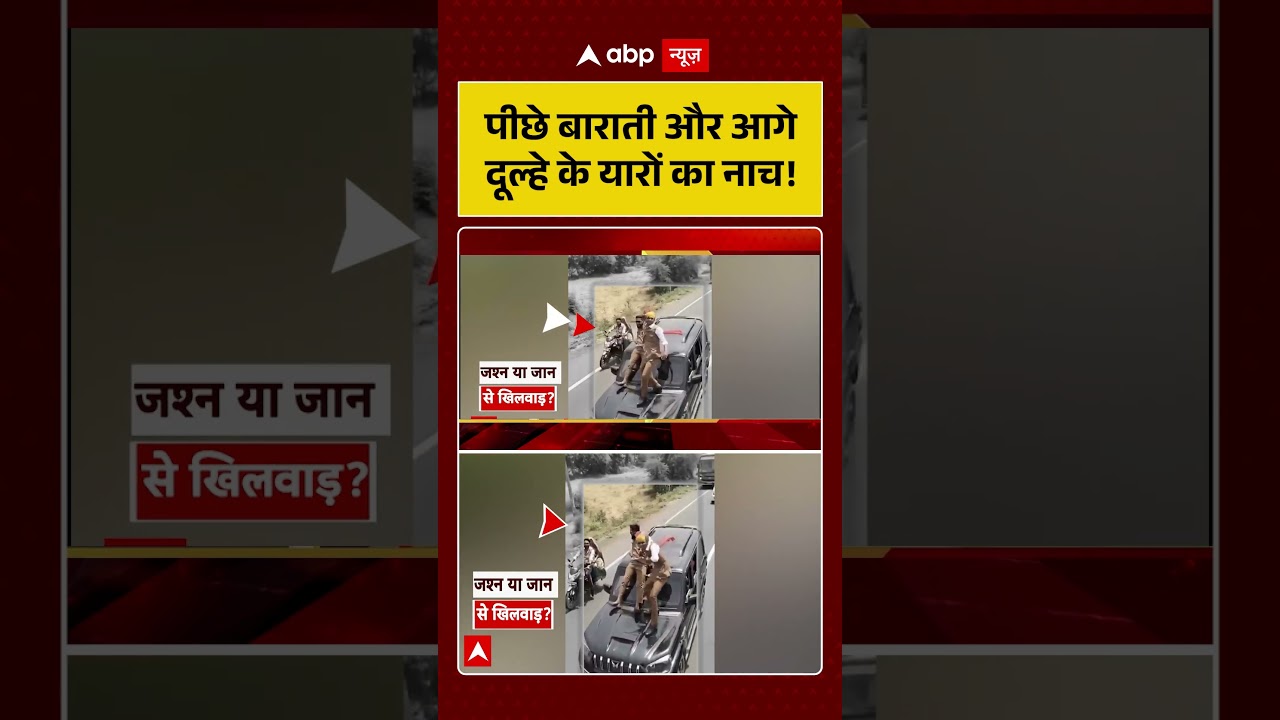 Viral Video: पीछे बाराती और आगे दूल्हे के यारों का नाच! #wedding #shorts #groom