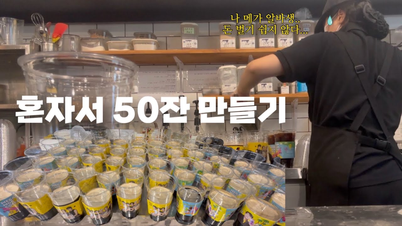 혼자 있는데 1시까지 아아 50잔 주문이요? 😨 가을 신메뉴 리뷰하는 영상 찍다가 아아 50잔 주문 들어옴 | 혼자서 하루종일 알바하는 메가커피 알바생... 