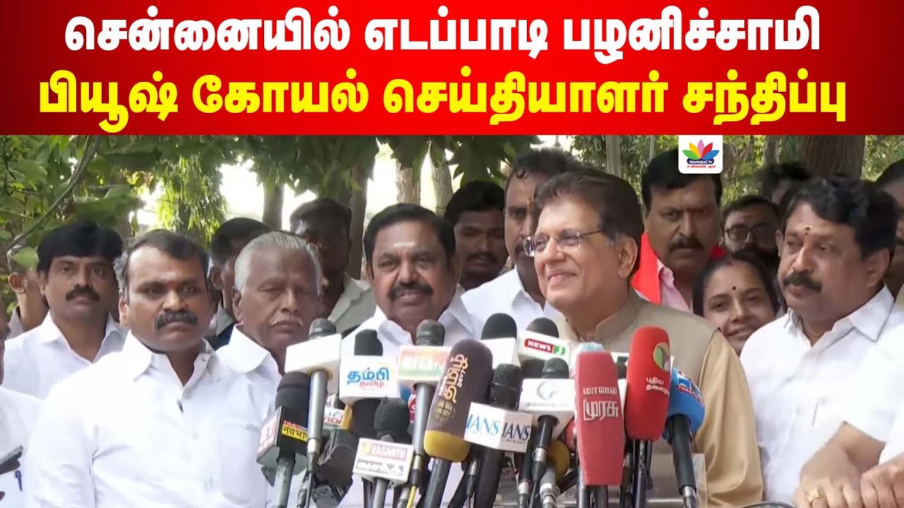 சென்னையில் எடப்பாடி பழனிச்சாமி & பியூஷ் கோயல் கூட்டாக செய்தியாளர் சந்திப்பு | EPS | THAMARAI TV LIVE