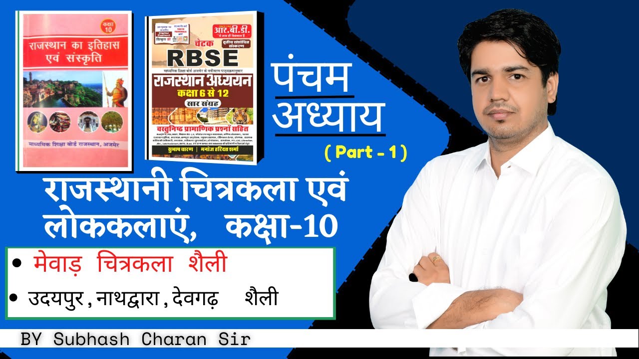 राजस्थानी चित्रकला एवं लोककलाएं, चित्रकला ,CET, REET,  1st & 2nd Grade Exam By Subhash Charan Sir