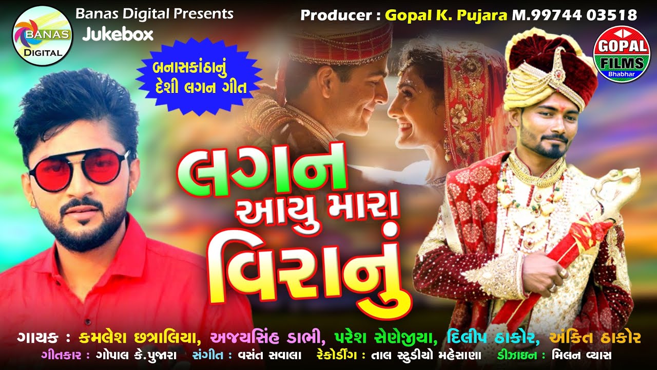 Lagan Ayu Mara Veernu | Desi New Lagan Geet | Gujarati Non Stop Vivah Geet | Lagan Geet