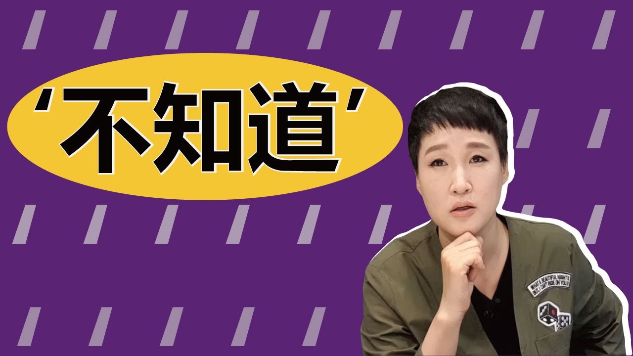 不知道로 즉문즉답ㅣ 중국어회화 빨리 반응하기