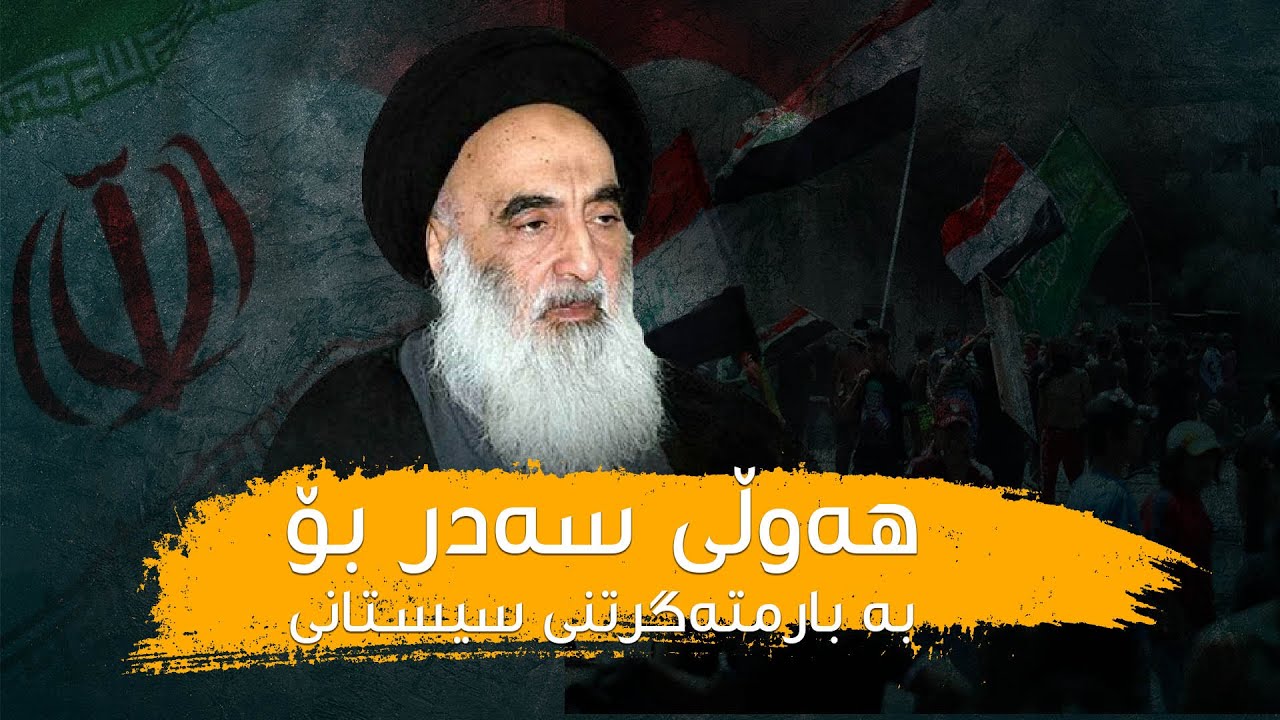 ئەو رۆژەی سیستانی نەجەفی جێهێشت