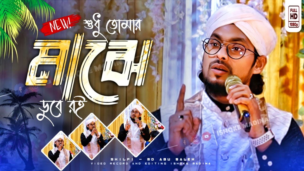 MD Abu Saleh New Gojol  | আমি মাঝে মাঝে আনমনা হয় | শুধু তোমার মাঝে ডুবে রই | আবু সালেহ শিল্পীর গজল