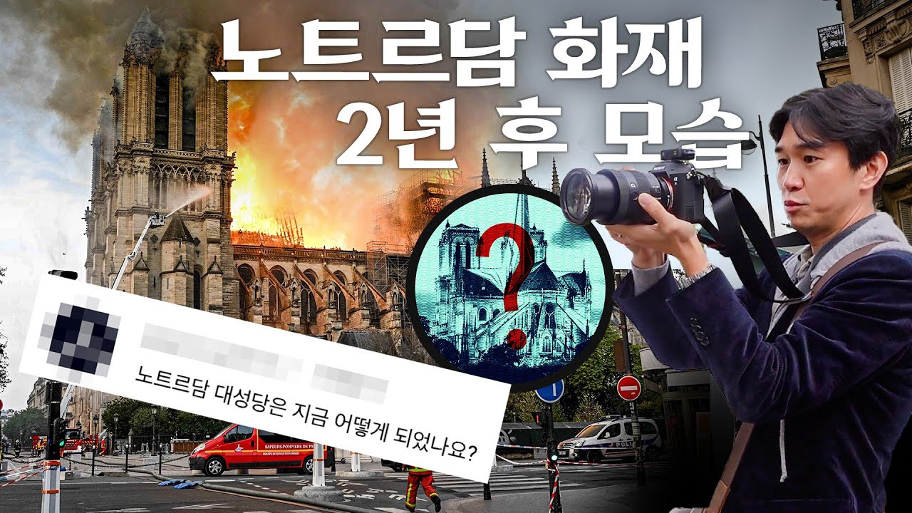 파리 노트르담 대성당 어떻게 복원할까?