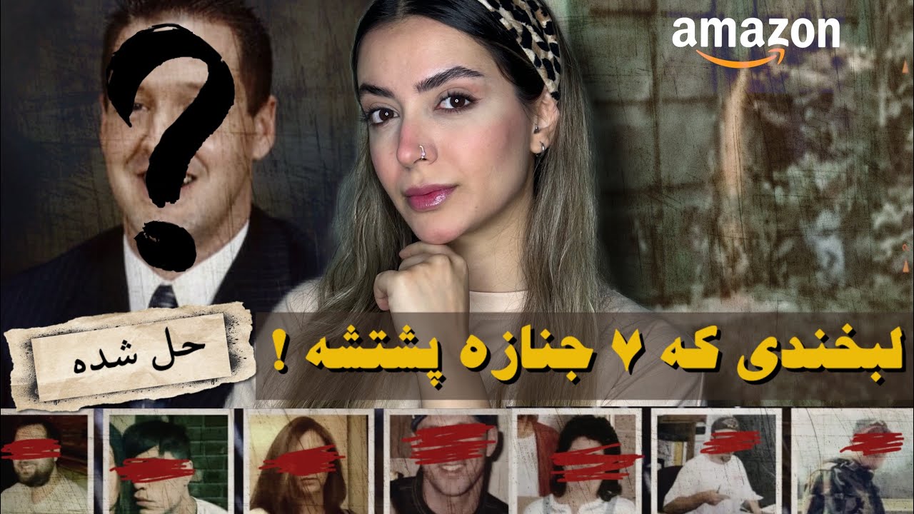 پرونده جنایی : قاتل سریالیِ آمازون..!