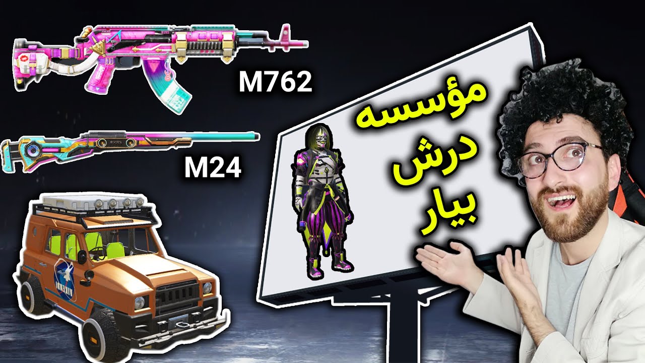 PUBG MOBILE / به ما اعتماد کنید درش میاریم