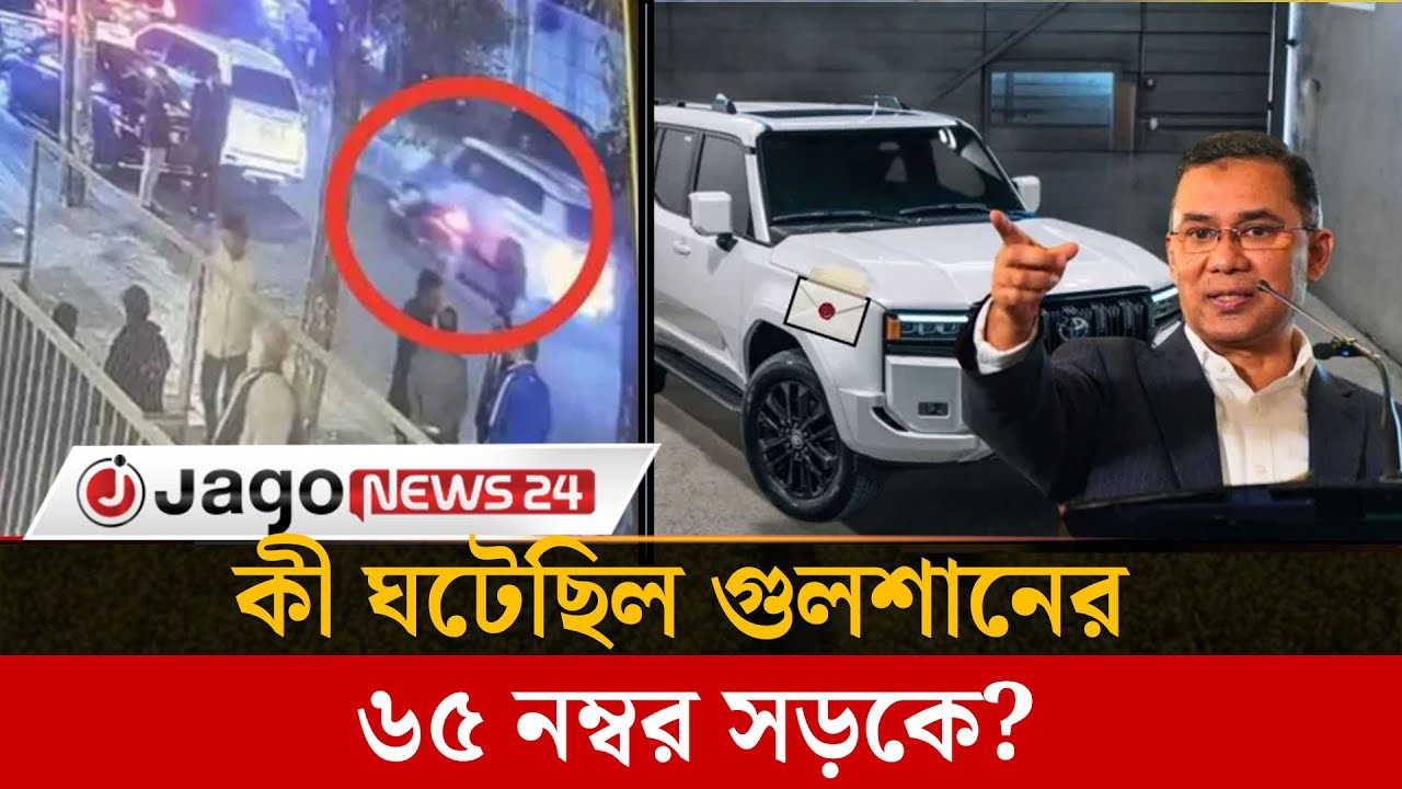 তারেক রহমানের গাড়িতে কাগজ সেঁটে উধাও বাইকার, কী ছিল কাগজে | Tarique Rahman | BNP | | Jago News