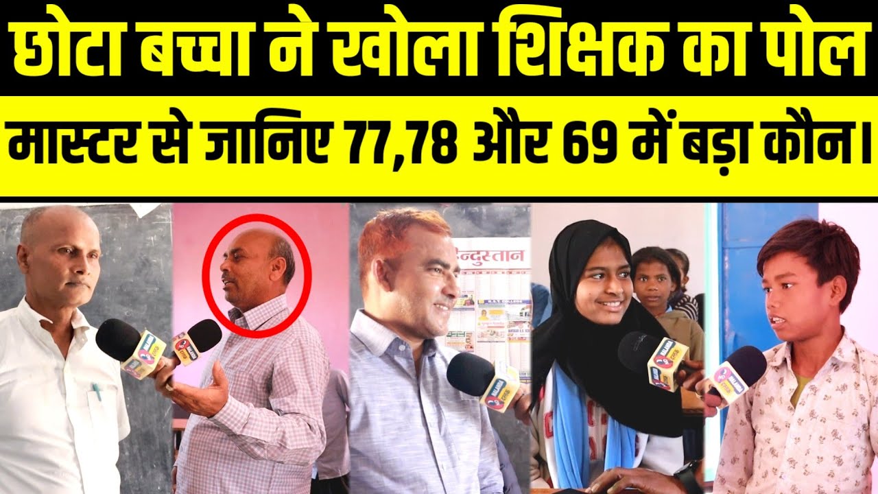 मास्टर साहब से जानिए 77,78,69 में बड़ा कौन..? +2 स्कूल पहुंचे अमित फिर क्या हुआ..? 