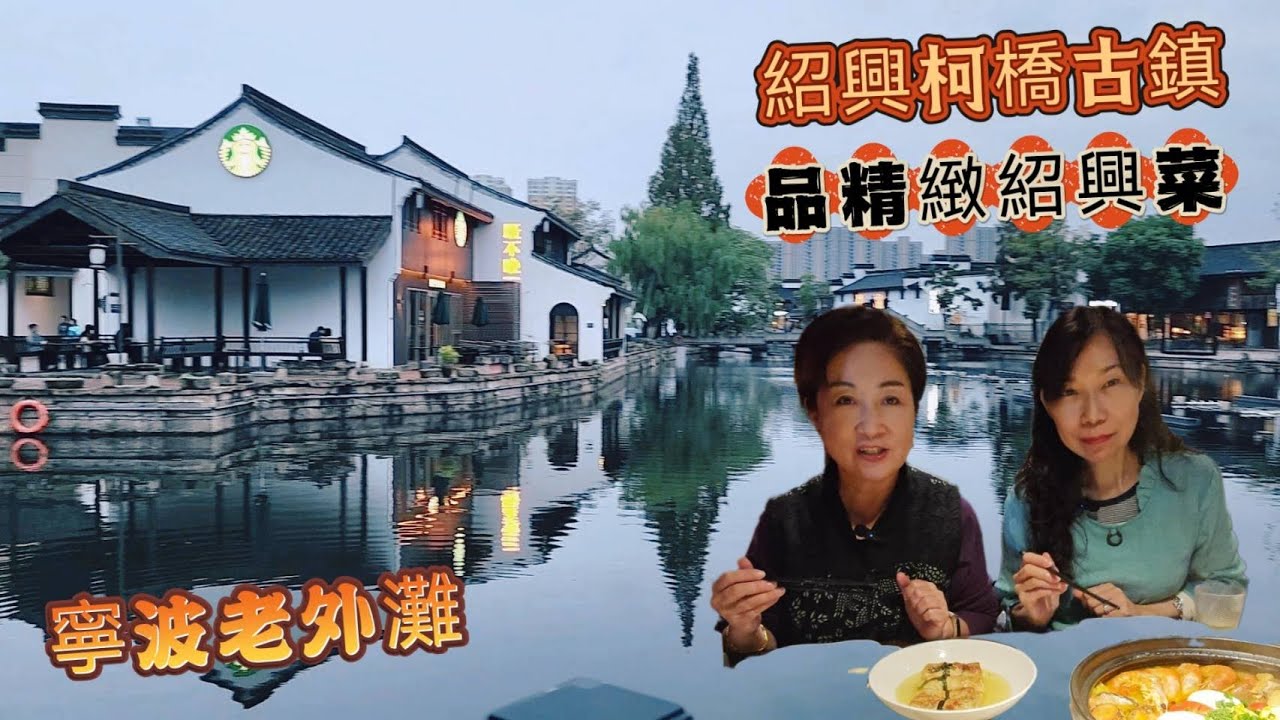 20241027寧波紹興｜寧波老外攤巡禮｜酒吧一條街｜三江匯流｜甬江大橋｜新江大橋｜紹興柯橋古鎮｜品嘗精緻紹興菜｜紹興臭豆腐｜紹興三鮮｜柯橋越夜越美麗