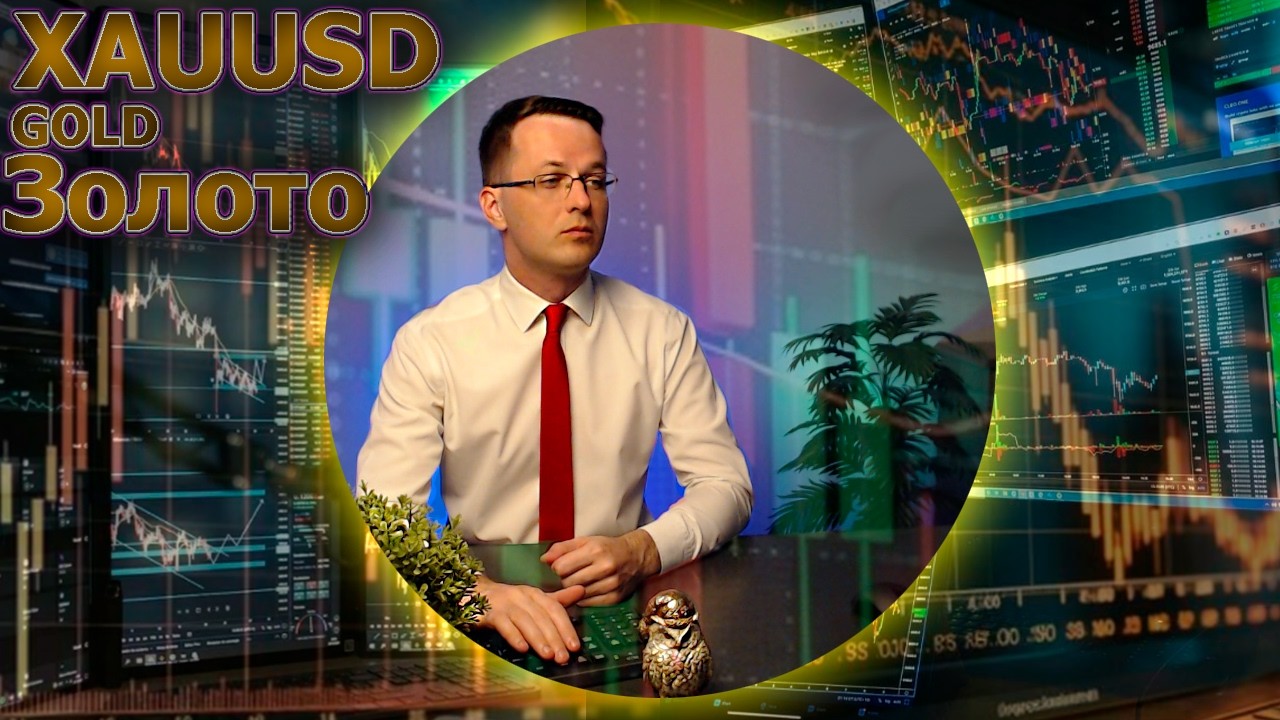 Обзор Золота XAUUSD на следующую неделю с 9 марта. Трейдер Александр Борских