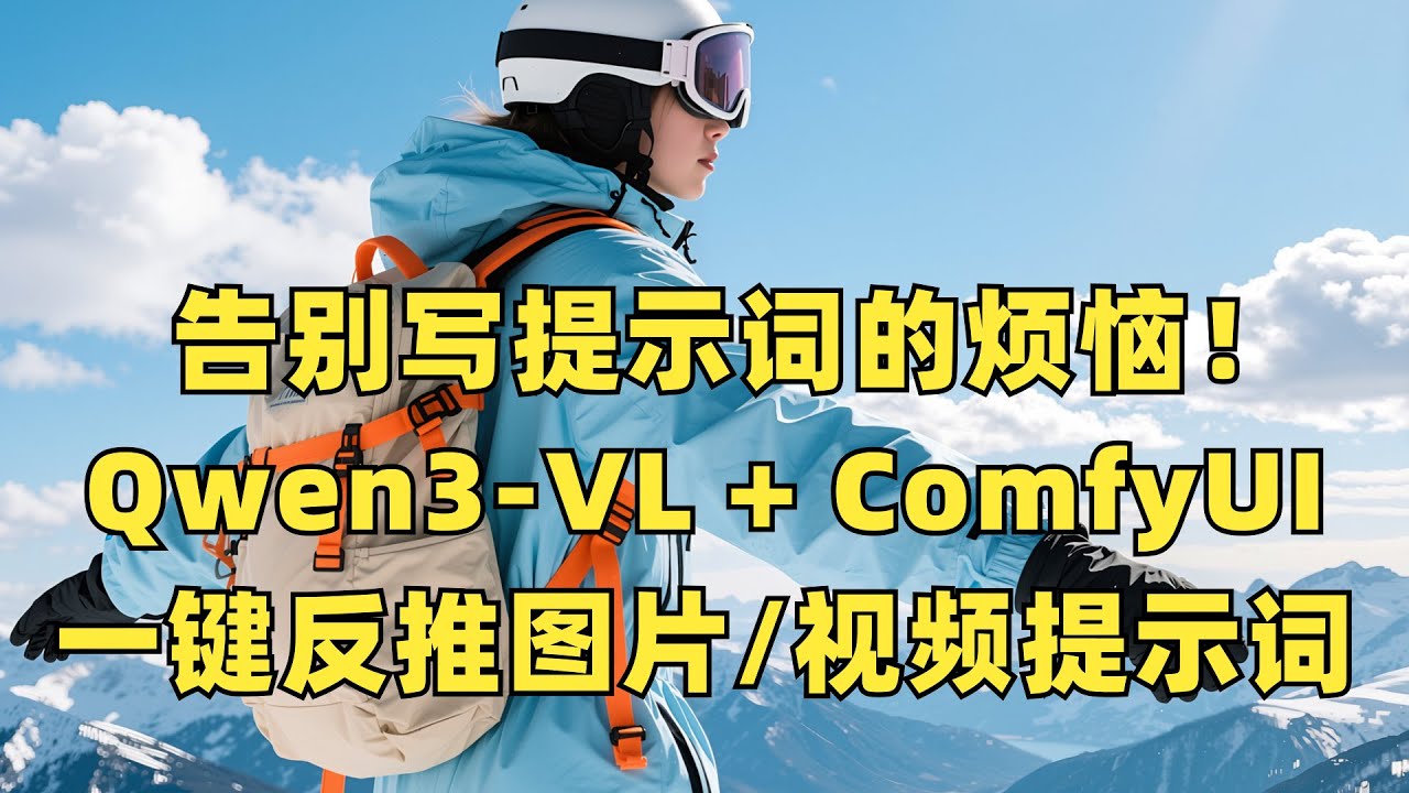 告别写提示词的烦恼！Qwen3-VL + ComfyUI一键反推图片/视频提示词！