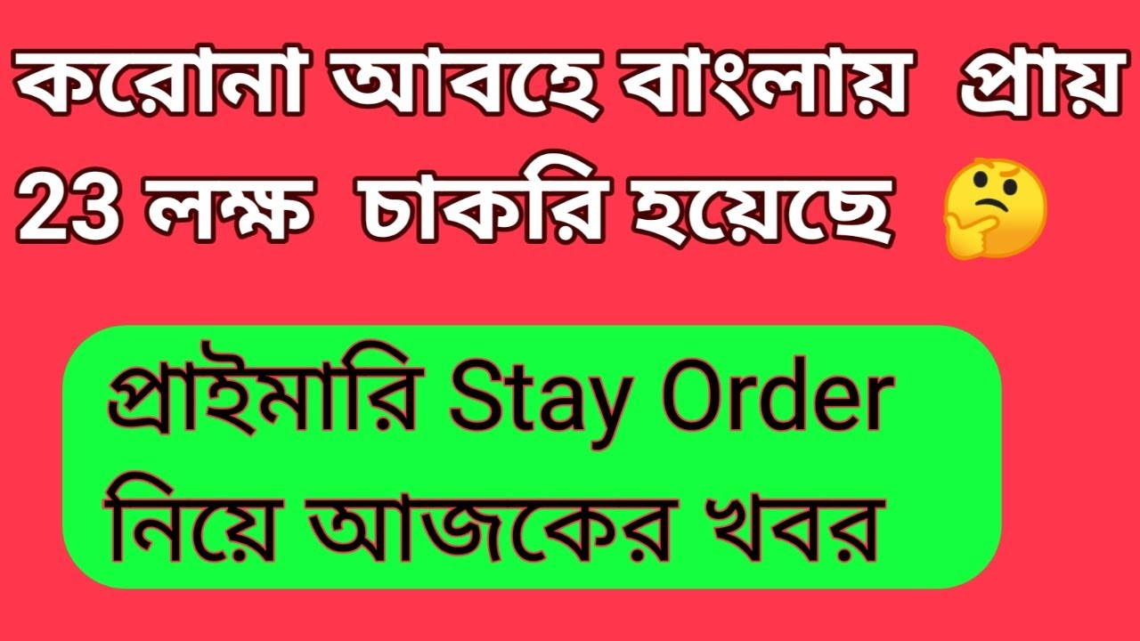Primary TET 2014 Highcourt Stay Order।Primary Teacher Recruitment 2014 Stay Order। Primary TET 2014