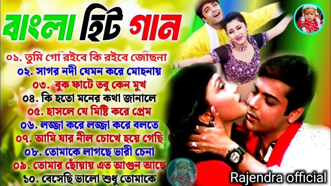 সেরা হিট বাংলা গান ❤️ মন মাতানো প্রাণ জুড়ানো বাংলা গান 🥰 সুপারহিট সিনেমা গান 🥰💕