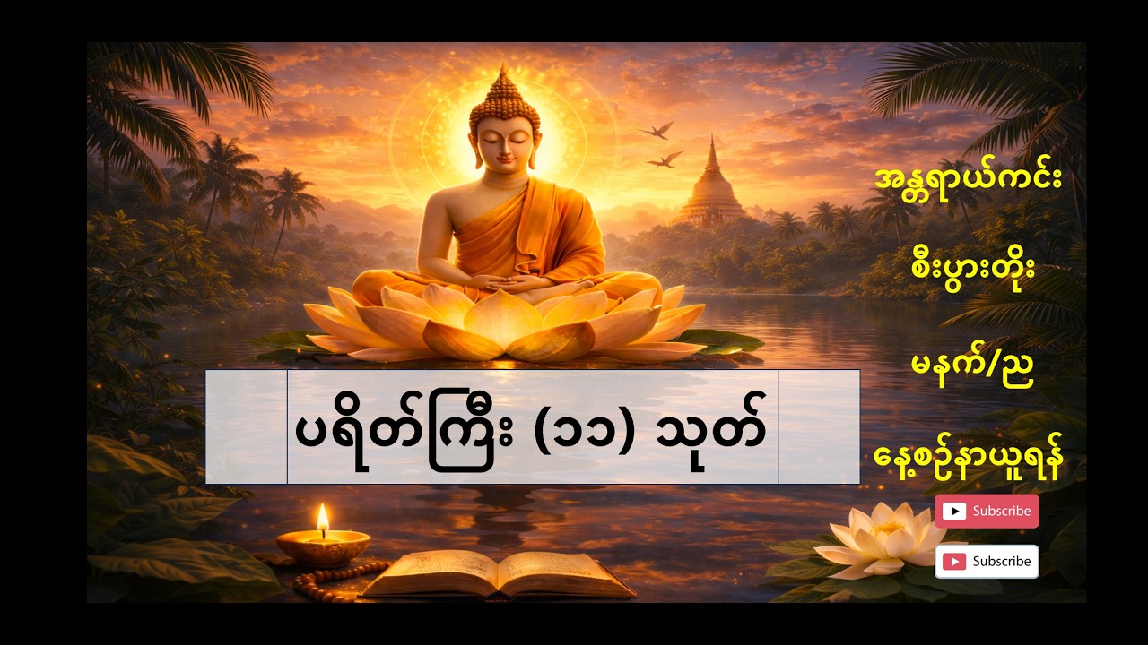 ပရိတ်ကြီး (၁၁) သုတ် - အန္တရာယ်ကင်း စီးပွားတိုး မနက်/ည နေ့စဉ်နာယူရန်