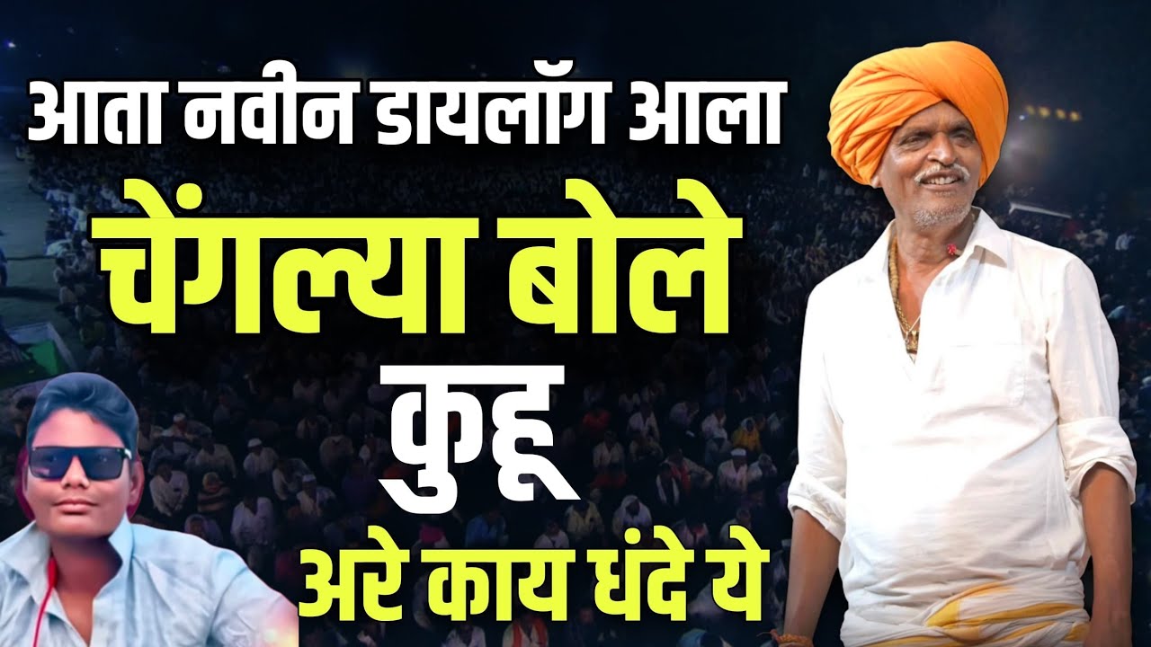 नवीन डायलॉग आला चेंगल्या बोले कुहू 😜 | इंदुरीकर महाराज नवीन कीर्तन | Indurikar Maharaj Comedy Kirtan