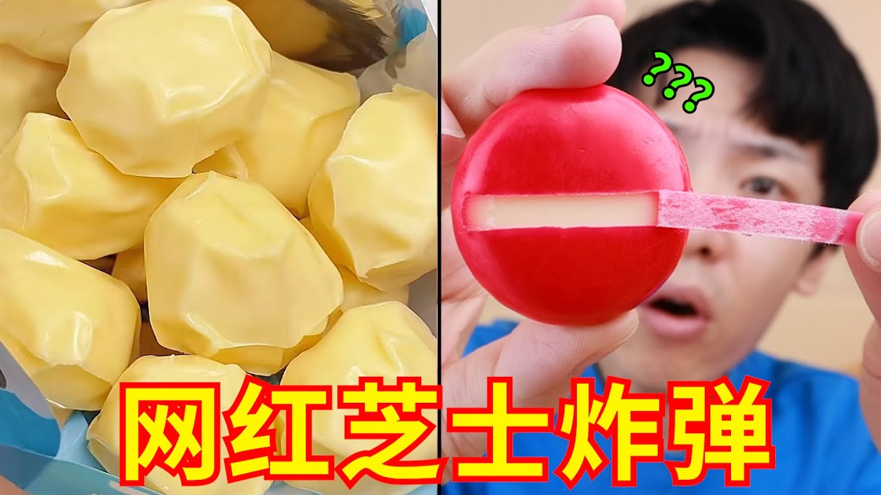 热量遥遥领先？！网上超火的芝士零食大测评！！