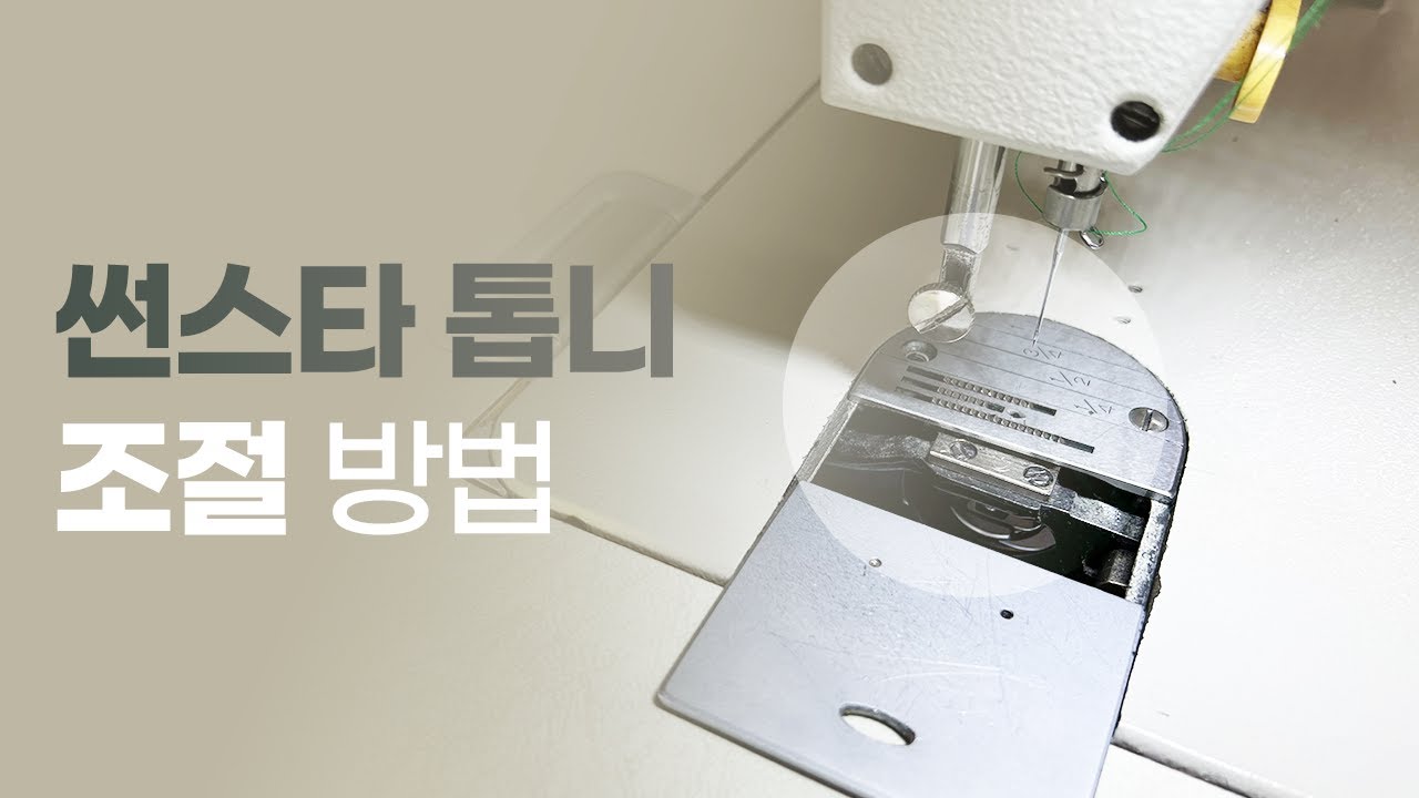 썬스타 톱니 조절 방법