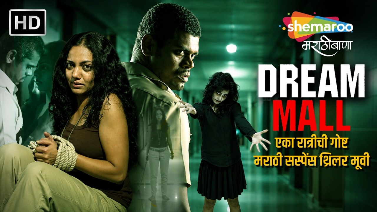 ड्रीम मॉल - सिद्धार्थ जाधव नेहा जोशी - DREAM MALL SUSPENSE THRILLER - सस्पेंस थ्रिलर मूवी #suspense
