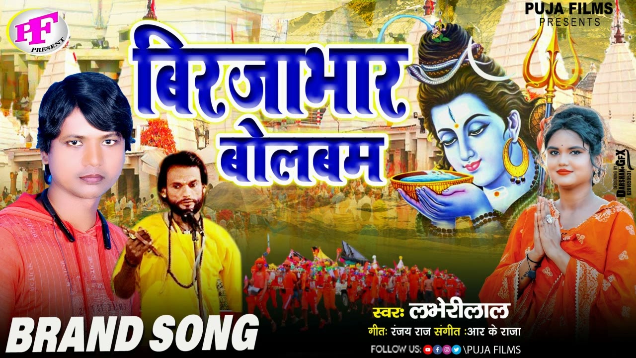 Birjabhar Bolbam 2024 | लभेरीलाल | Bolbam Gana 2024 | Birjabhar Song Bolbam