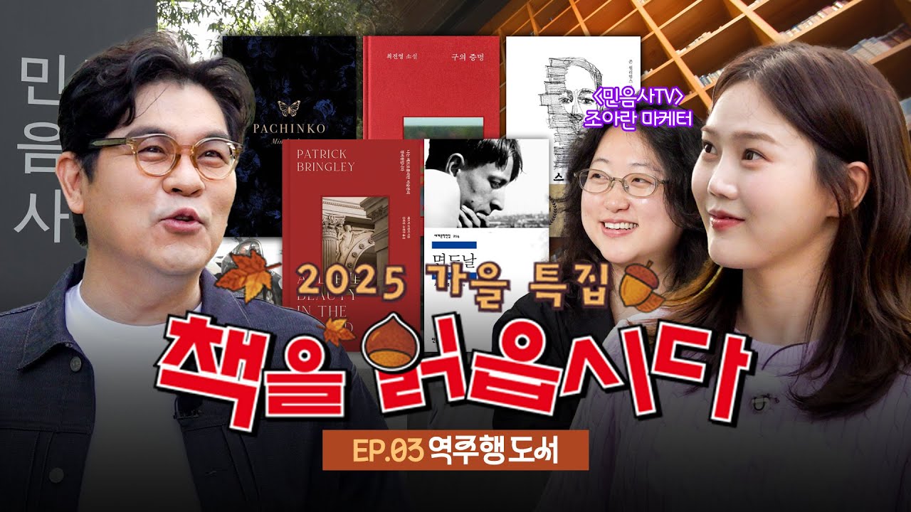 책도 아이돌처럼 역주행 한다고?📖 w.효정 | 가을 특집 책책책  EP.3 / 14F