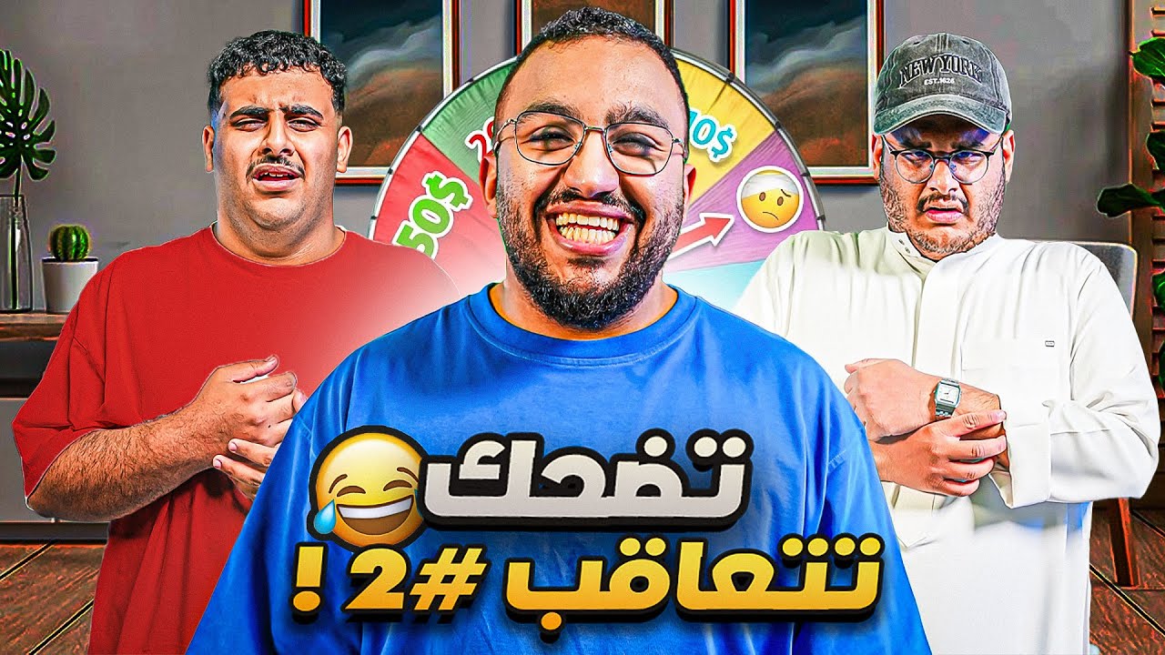 تحدي الضحك ميمز واقعي 2 بـ$140 مع عادل وللي 😂😭💔