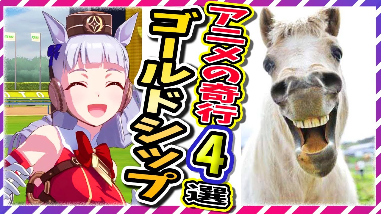 【ウマ娘】ゴールドシップ アニメのゴルシ謎行動の元ネタ4選 気になるあのシーンを完全解説【ゆっくり】