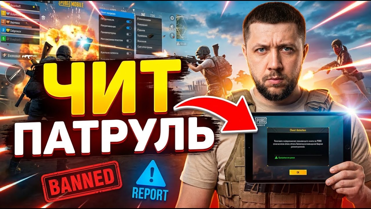 КИБЕРУБИЙЦА С ДРОБАШОМ НА ТУРНИРЕ! - ЧИТ ПАТРУЛЬ В PUBG MOBILE