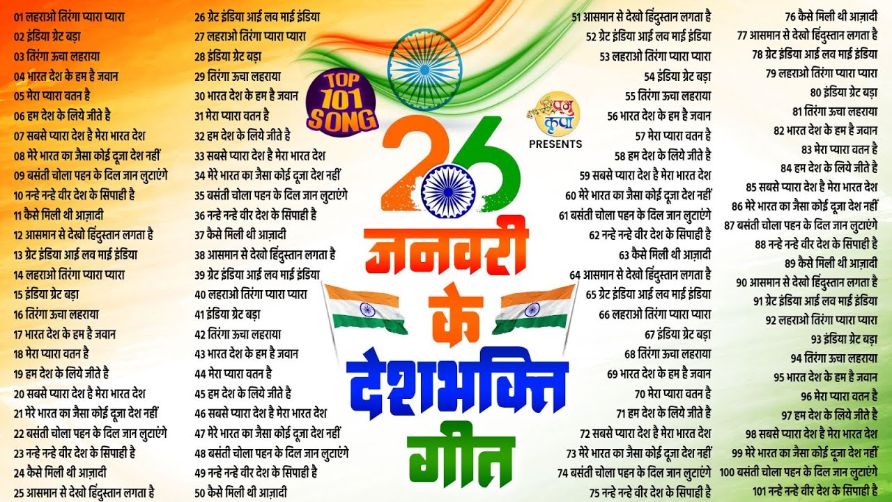 26 January 2026 | Republic day Song |Desh Bhakti Song 2026 | देशभक्ति गीत | देशभक्ति गाना