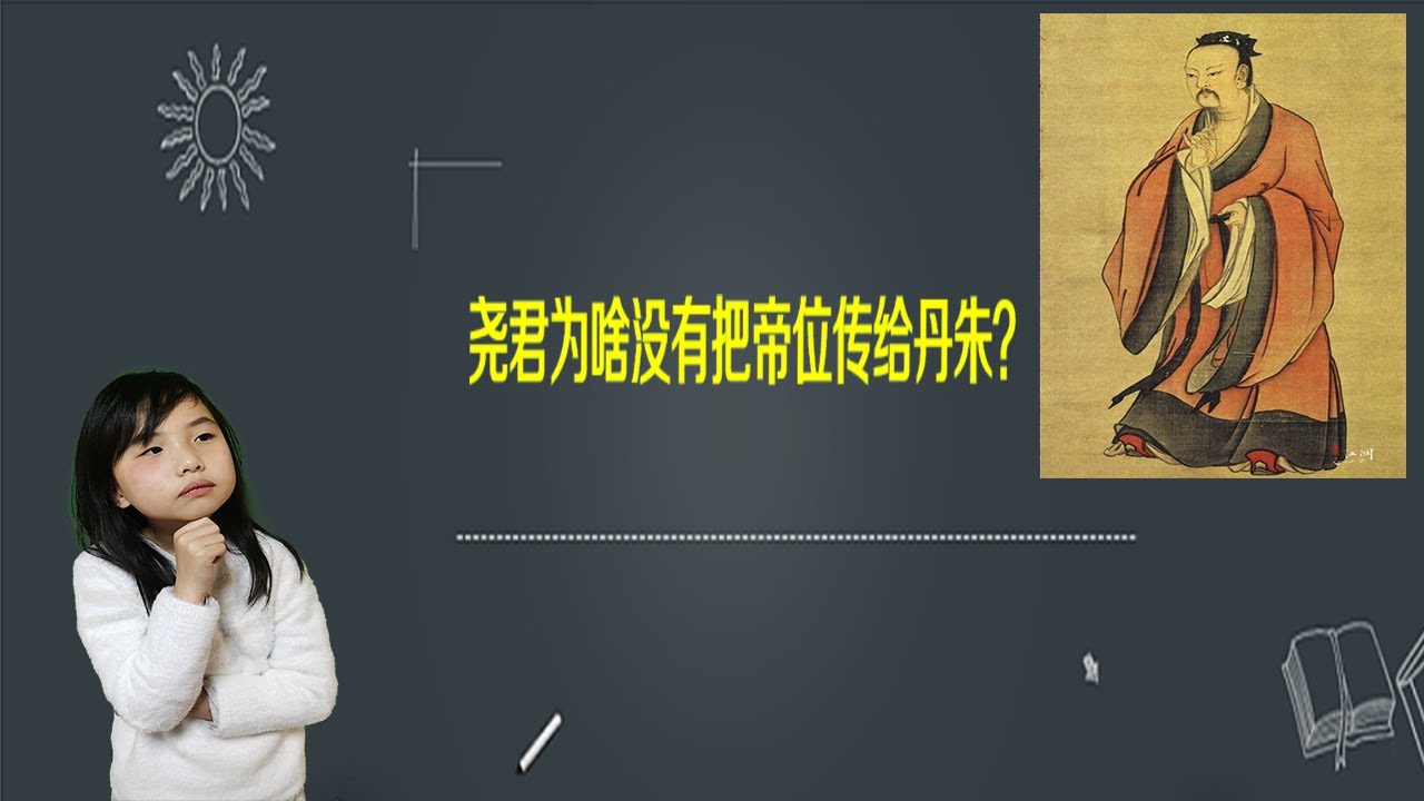 尧君为啥没有帝位传给丹朱？| 读《中国神话》之《尧君治国》| 儿童故事