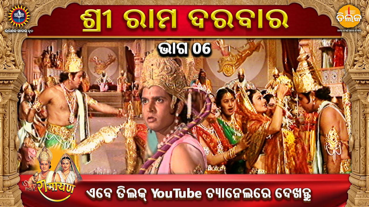 ରାମାନନ୍ଦ ସାଗର କୃତ | ଶ୍ରୀ ରାମ ଦରବାର | ଭାଗ 06 | ତିଲକ ଓଡ଼ିଆ