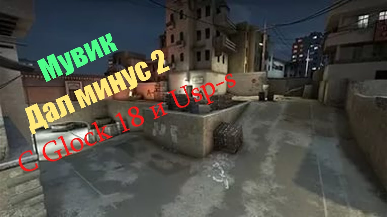 Мувик Дал минус 2 с Glock 18 и Usp-s Dust ll