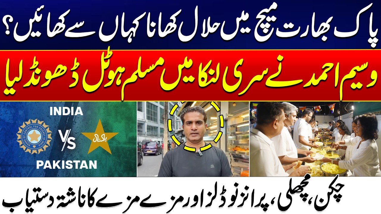 Best Halal Food in Sri Lanka for Pak vs India Match! Waseem Ahmed Finds a Hidden Gem | 24 News HD