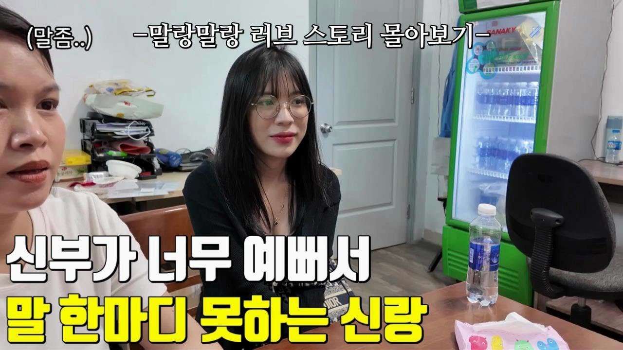 베트남 국제결혼 신부가 너무 예뻐서 말 한마디 못하는 한국신랑🤭 몽글이와 설렘이의 말랑말랑 러브 스토리 몰아보기