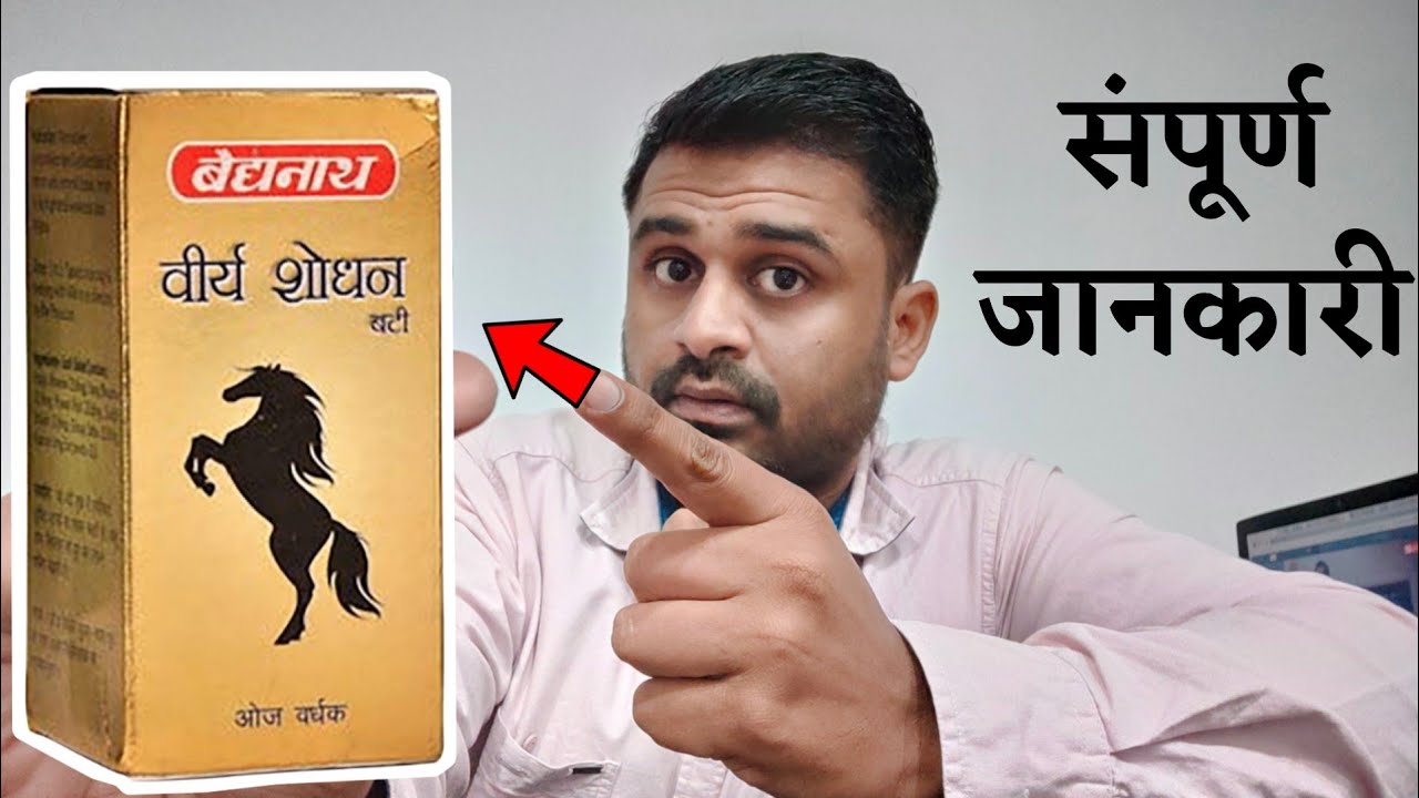वीर्य शोधन वटी के लाभ, प्रयोग विधि, मात्रा और सावधानियों के विषय में विस्तृत जानकारी Dr.Robin