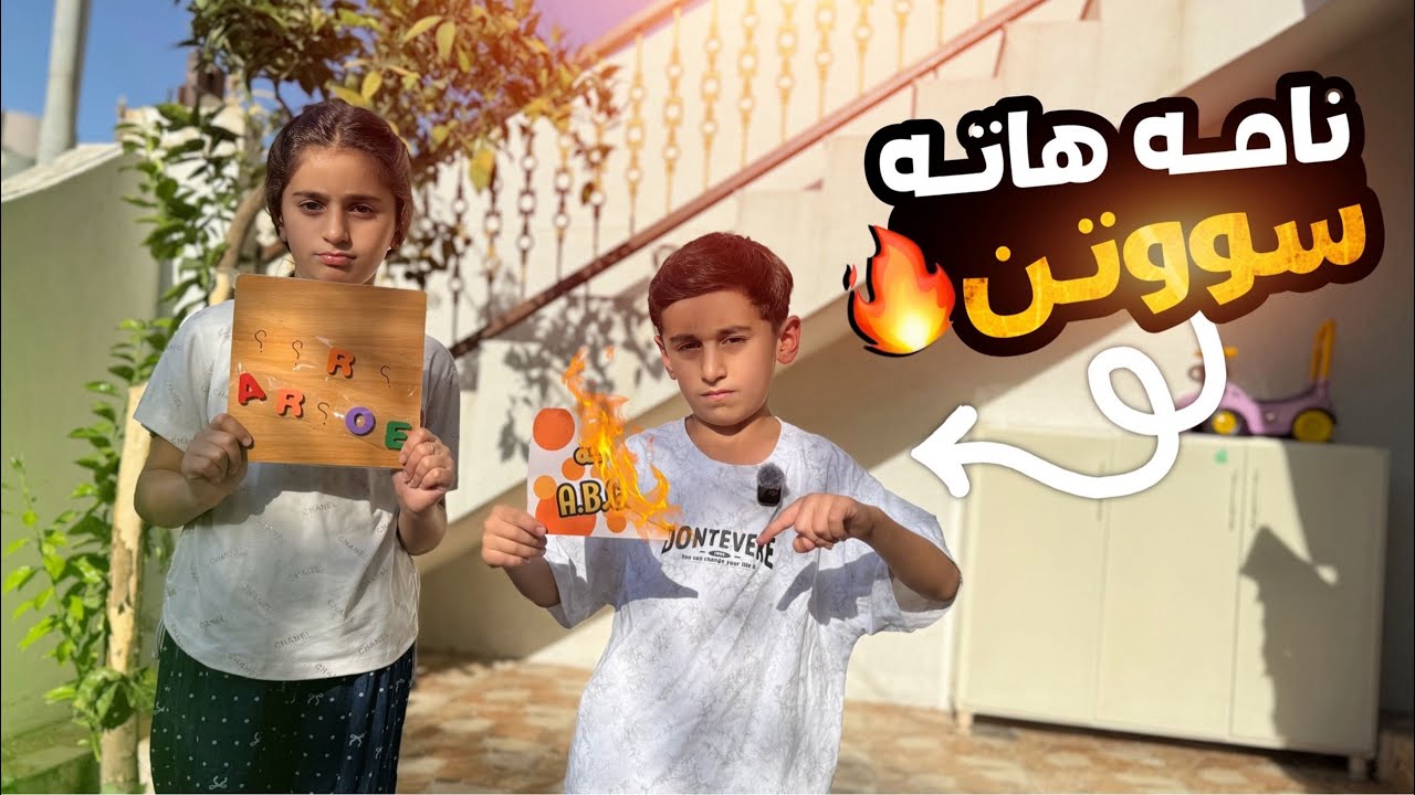 چالنجا ليگه ريانا گه نجينئ دگەل لينا و ئەحمە دى💰خاپاندن !!