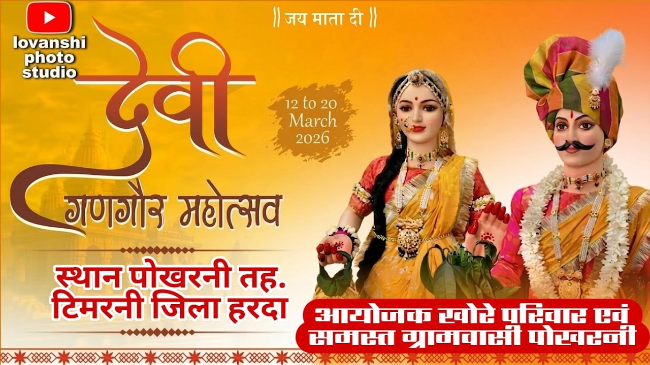 DAY 3  देवी गणगौर महोत्सव ग्राम पोखरनी तहसील टिमरनी जिला हरदा