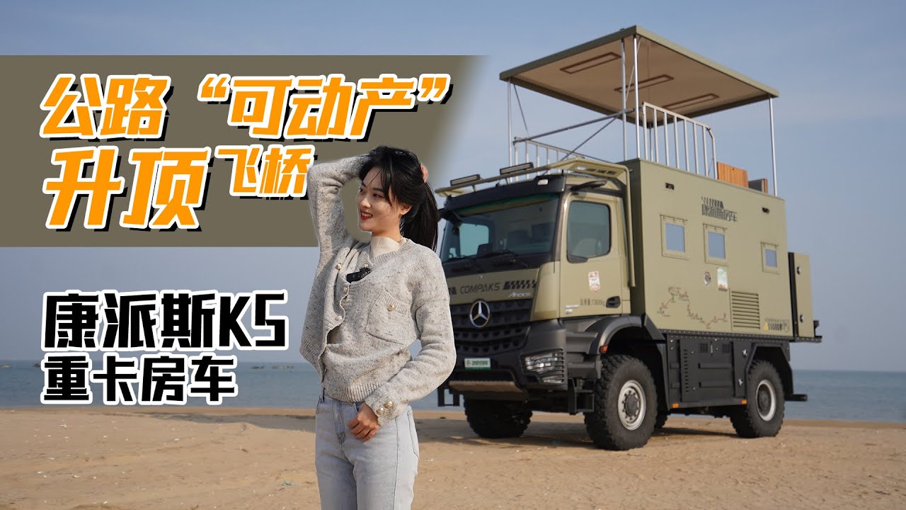 升頂飛橋！奔馳阿洛斯底盤”公路可動產“，康派斯K5系列四驅重卡房車｜21世紀房車