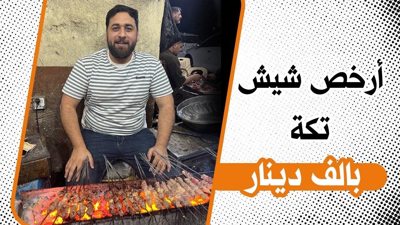 بألف دينار تكدر تاكل شيش تكة لحم  وياه صمون وطماطة 😍✌🏻الله يديم الرخص