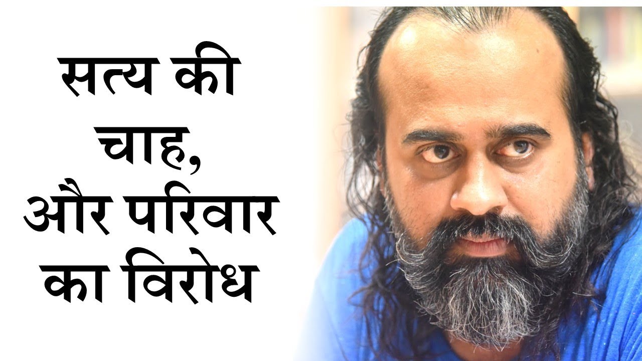 सत्य की चाह, और परिवार का विरोध  || आचार्य प्रशांत (2019)